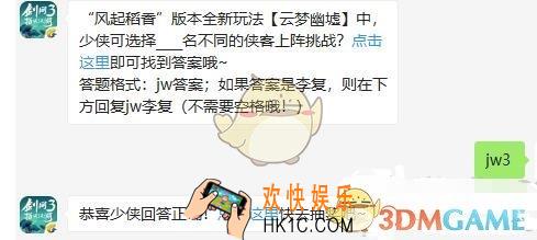 剑网3指尖江湖微信每日一题答案2019年10月14日_风起稻香版本全新玩法云梦幽墟中，少侠可选择名不同的侠客上阵挑战