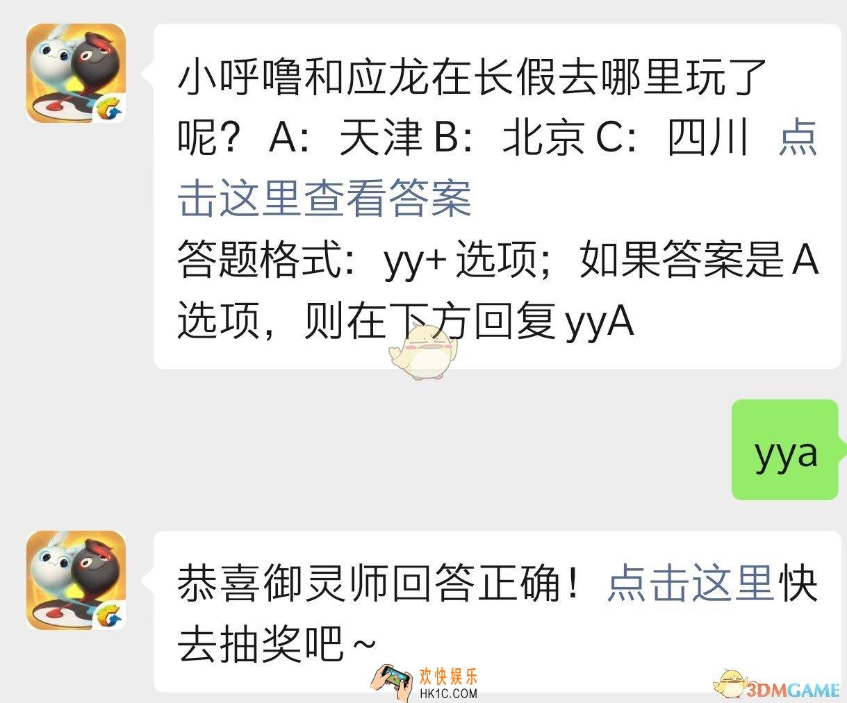 小呼噜和应龙长假去哪里玩了呢_一起来捉妖10月14日每日一题答案
