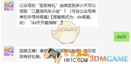 天天爱消除10月14日每日一题答案微信2019_公众号的“签到有礼”连续签到多少天可以领取“三星宠风车小宝”