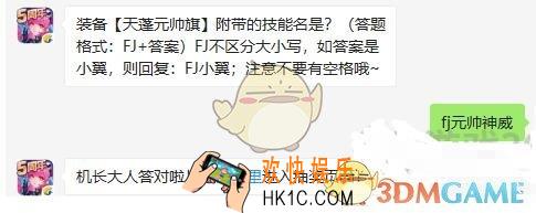 全民飞机大战手游10月14日每日一题答案微信2019_装备天蓬元帅旗附带的技能名是