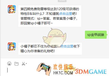第四期免费勋章等级达到120级可获得的特性B车叫什么_10月14日微信每日一题答案