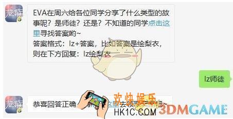 龙族幻想手游10月14日每日一题答案2019今日答题_EVA在周六给各位同学分享了什么类型的故事呢