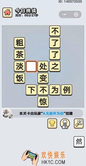 成语小秀才10月14日每日挑战答案是什么_10月14日每日挑战答案