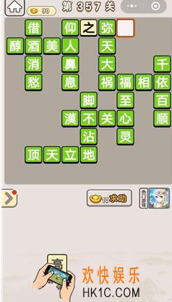 成语宫廷记357_成语宫廷记第357关答案介绍图文一览