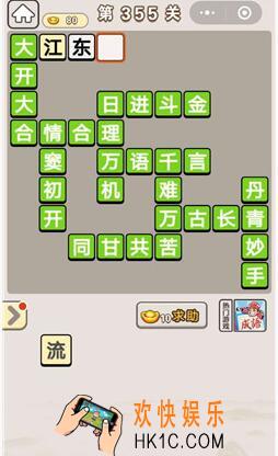 成语宫廷记355_成语宫廷记第355关答案介绍图文一览