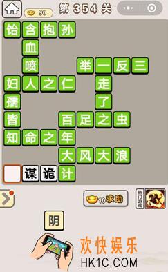成语宫廷记354_成语宫廷记第354关答案介绍图文一览