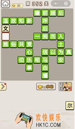 成语宫廷记352_成语宫廷记第352关答案介绍图文一览