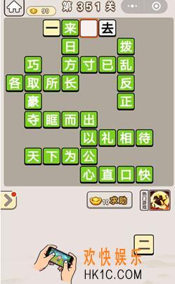 成语宫廷记351_成语宫廷记第351关答案介绍图文一览