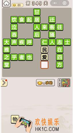 成语宫廷记349_成语宫廷记第349关答案介绍图文一览