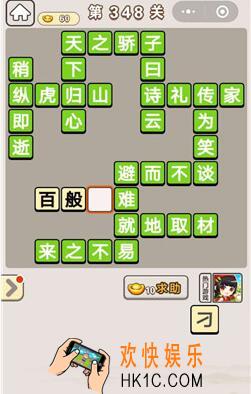 成语宫廷记348_成语宫廷记第348关答案介绍图文一览