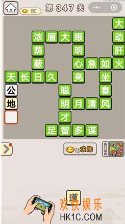 成语宫廷记347_成语宫廷记第347关答案介绍图文一览
