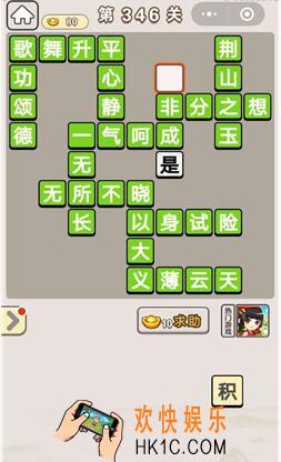 成语宫廷记346_成语宫廷记第346关答案介绍图文一览