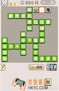 成语宫廷记338_成语宫廷记第338关答案介绍图文一览