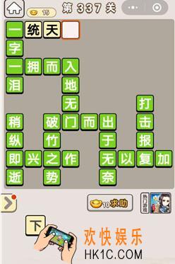 成语宫廷记337_成语宫廷记第337关答案介绍图文一览