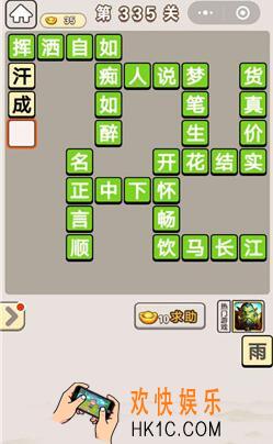 成语宫廷记335_成语宫廷记第335关答案介绍图文一览