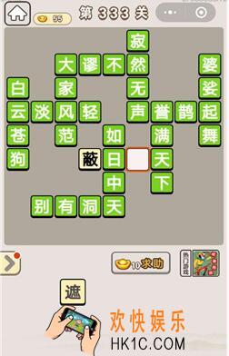 成语宫廷记333_成语宫廷记第333关答案介绍图文一览