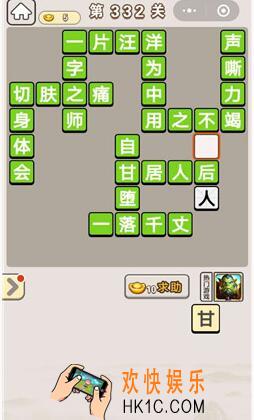 成语宫廷记332_成语宫廷记第332关答案介绍图文一览