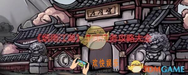 烟雨江湖主线任务有哪些_主线任务攻略大全