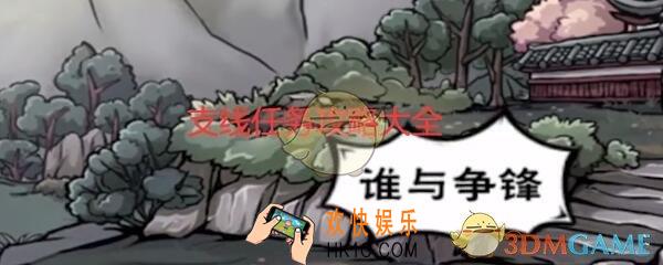 烟雨江湖支线任务有哪些_支线任务攻略大全