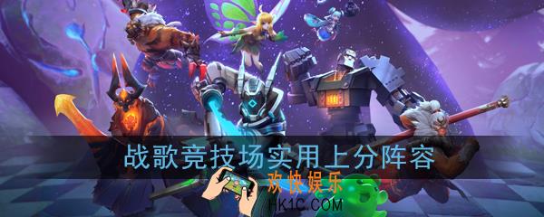 《战歌竞技场》上分用什么阵容好_上分阵容推荐