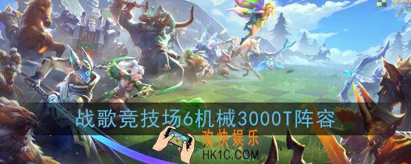 战歌竞技场T3000怎么玩_6机械T3000玩法推荐
