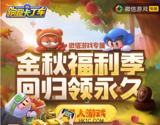 跑跑卡丁车手游金秋福利季礼包在哪领取_金秋福利季礼包领取地址介绍