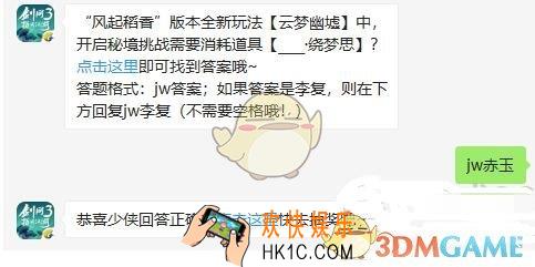 剑网3指尖江湖微信每日一题答案2019年10月12日_风起稻香版本全新玩法云梦幽中，开启秘境挑战需要消耗道具【____绕梦思】