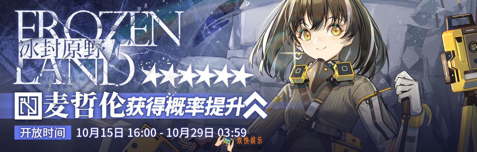 明日方舟麦哲伦什么时候UP_冰封原野限时寻访开启时间