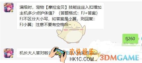 全民飞机大战手游10月12日每日一题答案微信2019_满级时，宠物摩拉宝贝技能丝丝入扣增加主机多少点护体值