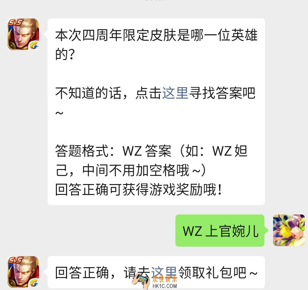 本次四周年限定皮肤是哪一位英雄的