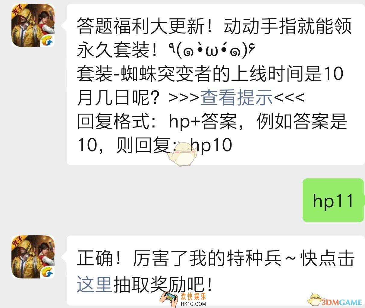 套装蜘突变者的上线时间是十月几日呢_和平精英10月12日每日一题答案