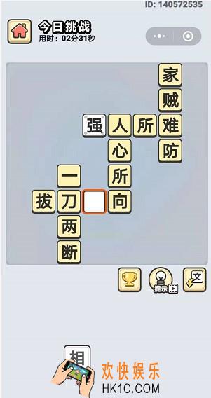 成语小秀才10月12日每日挑战答案是什么_10月12日每日挑战答案