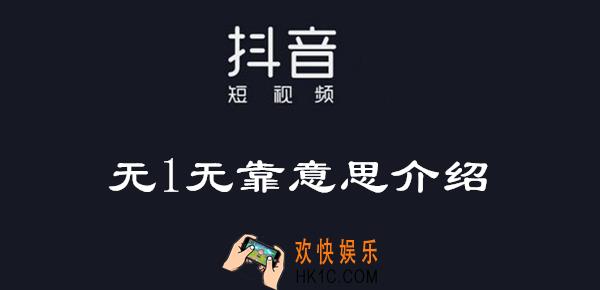 抖音无1无靠什么梗_抖音无1无靠含义出处介绍
