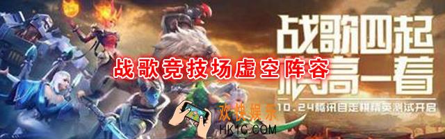 战歌竞技场虚空阵容怎么玩_虚空阵容怎么搭配