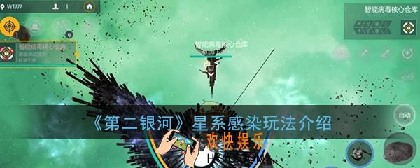 第二银河星系感染怎么玩_感染任务及决战流程一览