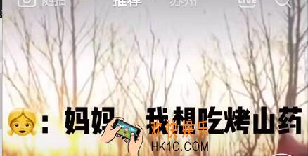 抖音妈妈我想吃烤山药是什么梗_妈妈我想吃烤山药出处含义介绍
