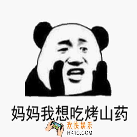 抖音妈妈我想吃烤山药表情包在哪下载_妈妈我想吃烤山药表情包分享介绍
