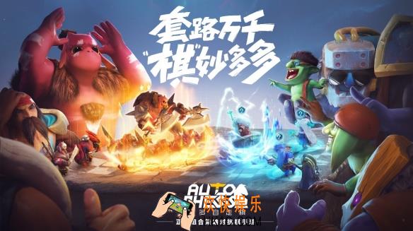 《多多自走棋》启用腾讯账号体系_限号不删档测试开启
