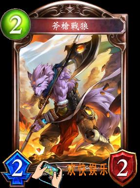 影之诗斧枪战狼图鉴介绍_斧枪战狼技能效果介绍