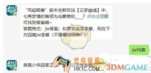 剑网3指尖江湖微信每日一题答案2019年10月11日_风起稻香版本全新玩法云梦幽墟中，七秀梦境的首领为乌蒙贵和