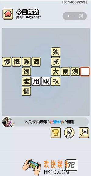成语小秀才10月11日每日挑战答案是什么_10月11日每日挑战答案