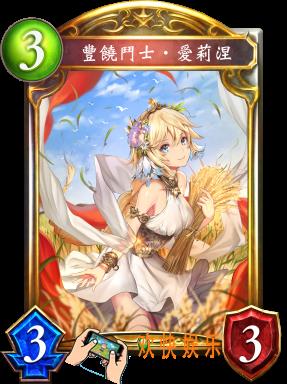影之诗丰饶斗士爱莉涅图鉴介绍_丰饶斗士爱莉涅技能效果介绍