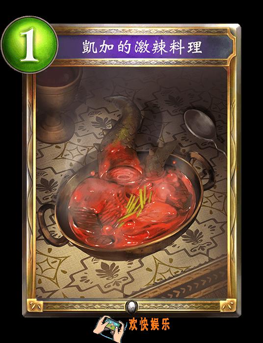 影之诗凯加的激辣料理图鉴介绍_凯加的激辣料理技能效果介绍
