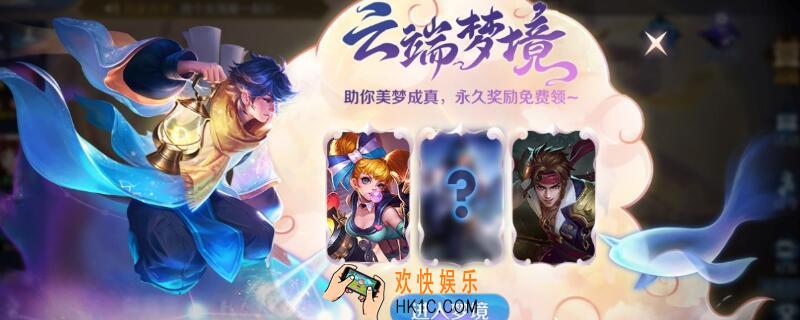 云端梦境在哪里_王者荣耀云端梦境在哪里开启
