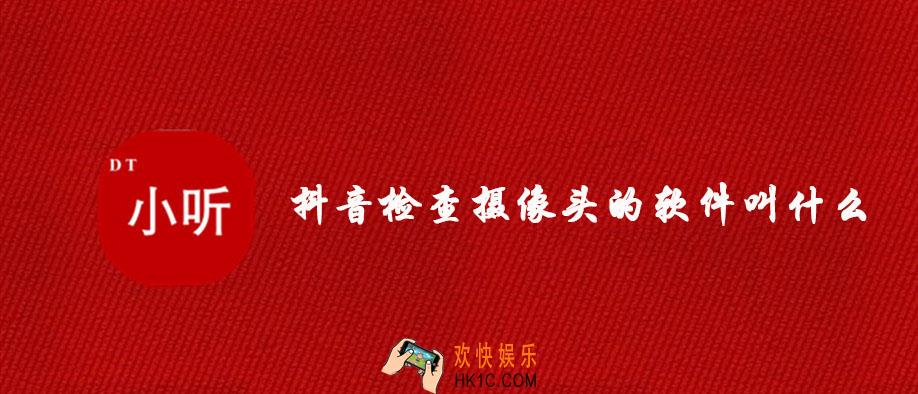 抖音检查摄像头的软件叫什么_能检查摄像头的软件是什么