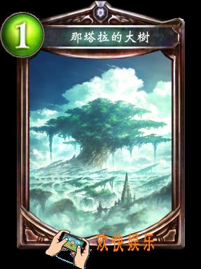 影之诗那塔拉的大树图鉴介绍_那塔拉的大树技能效果介绍