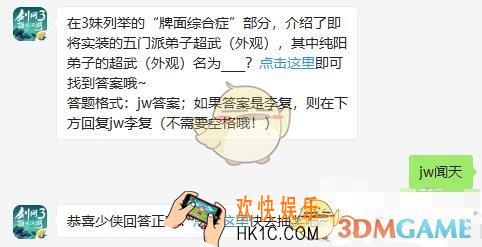 剑网3指尖江湖微信每日一题答案2019年10月10日_在3妹列举的牌面综合症部分，介绍了即将实装的五门派弟子超武外观，其中纯阳弟子的超武外观名为