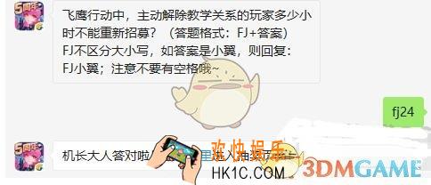 全民飞机大战10月10日每日一题答案微信2019 飞鹰行动中，主动解除教学关系的玩家多少小时不能重新招募