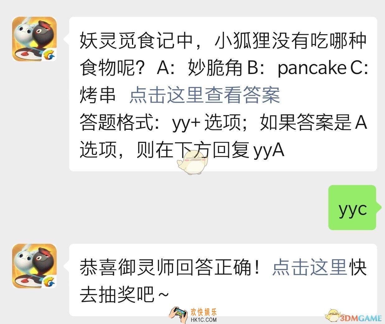妖灵觅食记中小狐狸没有吃哪种食物呢_一起来捉妖10月10日每日一题答案