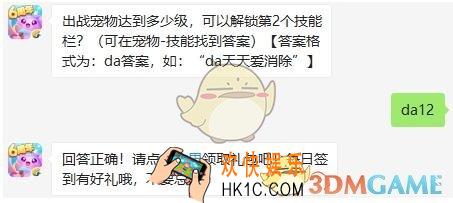 天天爱消除10月10日每日一题答案微信2019_出战宠物达到多少级，可以解锁第2个技能栏